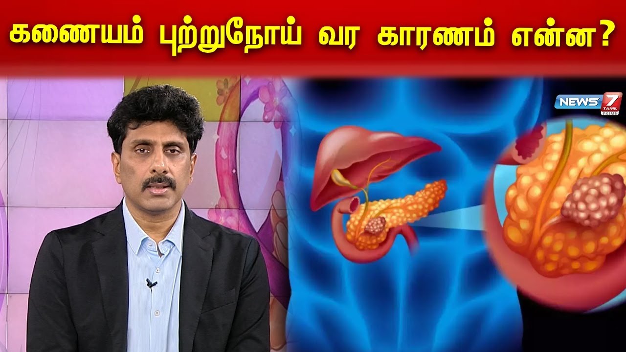 கணையம் புற்றுநோய் வர காரணம் என்ன ? | APOLLO  HOSPITAL | PANCREAS |
