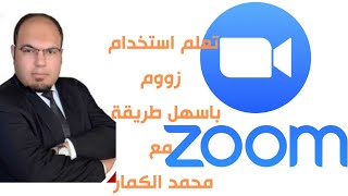 شرح برنامج زووم بشكل مفصل و سهل لكل المستخدمين || ZOOM