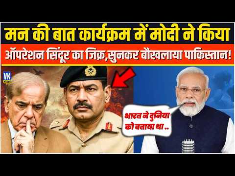 मन की बात कार्यक्रम में PM Modi ने किया ऑपरेशन सिंदूर का जिक्र,सुनकर बौखलाया पाकिस्तान! Mann Ki Baat