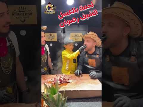 لحمة بالعسل مع الشيف رضوان 