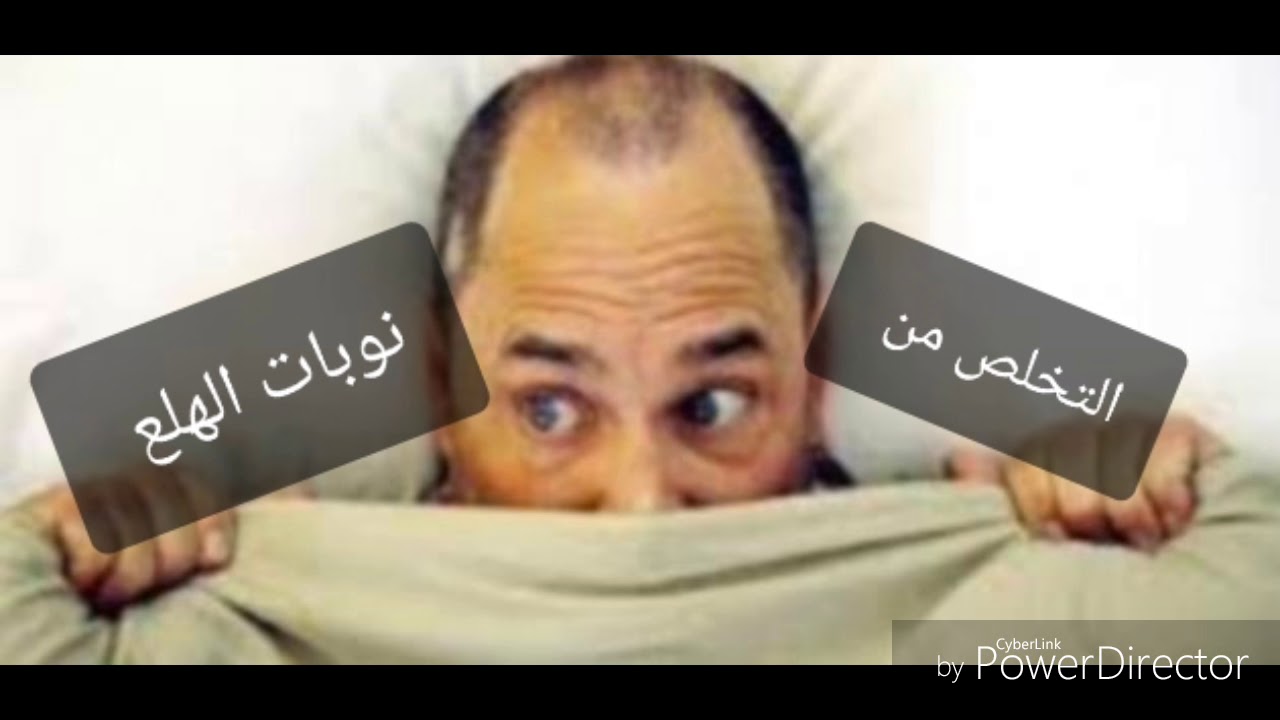 التخلص من نوبات الهلع والخوف في رمضان