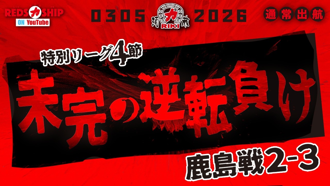 【REDS力SHIP】#424 通 特別リーグ第4節は待ちに待った埼スタ開幕！永遠の好敵手アントラーズ。PRIDE of URAWAのビジュアルが彩る。2点先制しながらの逆転負け。未熟さを感じた試合に