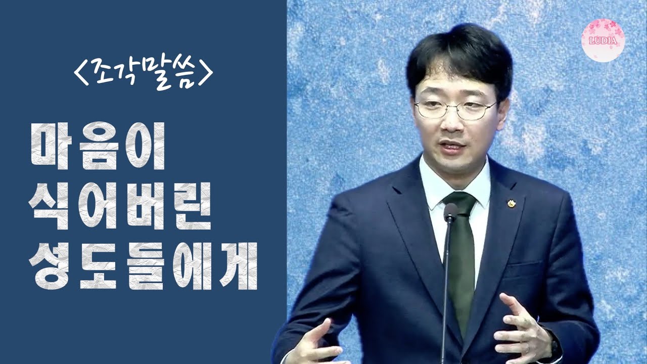 [조각말씀] 마음이 식어버린 성도들에게