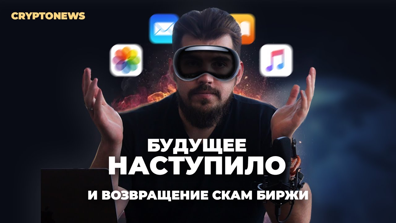 Владелец биржи BINANCE уходит, VR очки от apple - VIBE NEWS