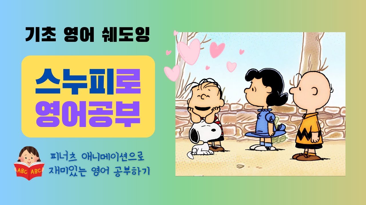 스누피로 영어 공부 | Peanuts | Miss Othmar | 재미있는 피너츠 애니메이션 에피소드 보며 영어 실력 향상