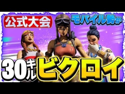 モバイル勢がトリオ公式大会で30キル越えでビクロイ！【フォートナイト・アジア1位】