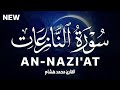 سورة النازعات كاملة القارئ محمد هشام Surah An Nazi At 