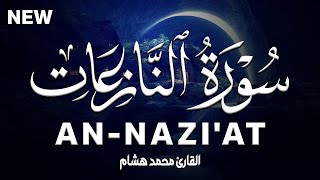 سورة النازعات كاملة | القارئ محمد هشام Surah An-Nazi'at