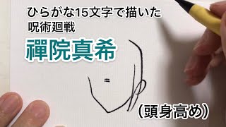 【呪術廻戦】ひらがな15文字で描いた禪院真希（頭身高め）