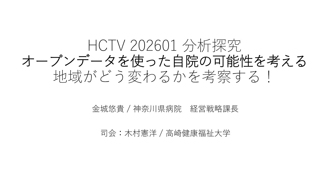HCTV20260129 オープンデータを使った自院の可能性を考える地域がどう変わるかを考察する！