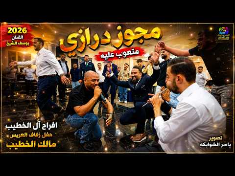 مجوز درازي* متعوب عليه* / يوسف الشيخ 2026 / زفاف مالك الخطيب / تصوير ياسر الشوابكه 4K