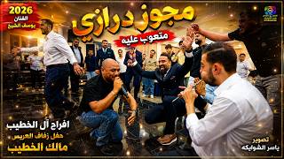 مجوز درازي* متعوب عليه* / يوسف الشيخ 2026 / زفاف مالك الخطيب / تصوير ياسر الشوابكه 4K
