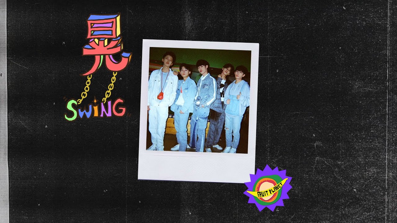 YouTubeで水果星球乐团《晃Swing》MVを視聴 YouTubeで水果星球乐团《晃Swing》MVを視聴