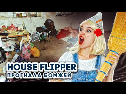 Видео: ПРОГНАЛА АЛКАШЕЙ с ХАТЫ ► House Flipper ► Хаус Флиппер ПРОХОЖДЕНИЕ
