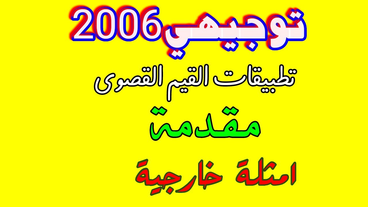 تطبيقات القيم القصوى:تطبيقات التفاضل