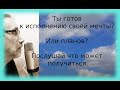 Ты готов к исполнению своей мечты? Или планов? Послушай что может получиться.