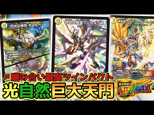 デュエキングMAXでツインパクト化され強化された《巨大天門》デッキ
