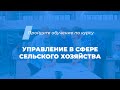 Интернет курс обучения «Управление в сфере сельского хозяйства (МВА)»