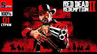 Red Dead Redemption 2 на 100% - [01-стрим]