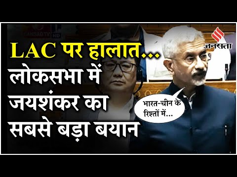 Parliament Winter Session: S jaishankar ने लोकसभा में India-China LAC पर स्थिति पर कही ये बड़ी बात!