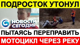 Подросток утонул, пытаясь переправить мотоцикл через реку