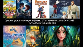 Сучасні українські мультфільми | Топ мультфільмів 2016-2023 | Мультики українською