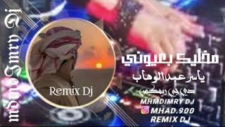 مخليك بعيوني _ياسر عبد الوهاب ريمكس || mhmdImryDj _RemixDj