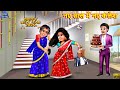 नए साल में नए कलेश | Saas Bahu | New Year | Hindi Kahani | Moral Story | Hindi Story | Kahaniya