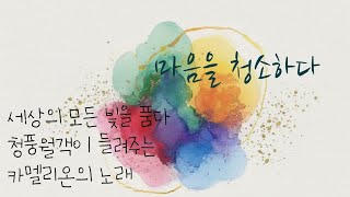 @chameleon_music_bank #마음을 청소하다#감성음악 #감성폭발 #한국가요 # kpop#마음을 청소하다