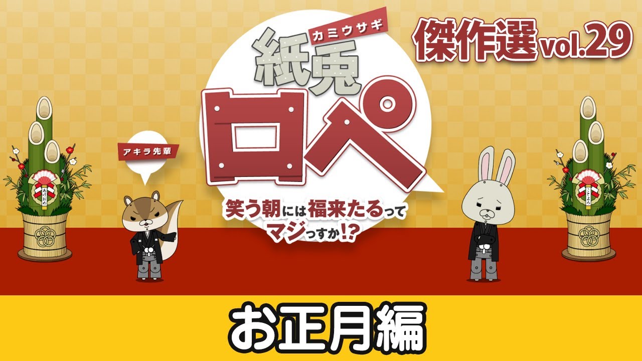「紙兎ロペ」傑作選 Vol.29 お正月編