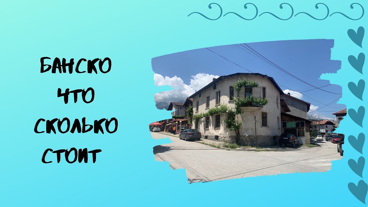 Банско Что Сколько Стоит