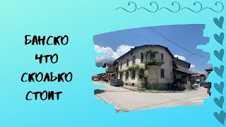 картинка: Банско Что Сколько Стоит
