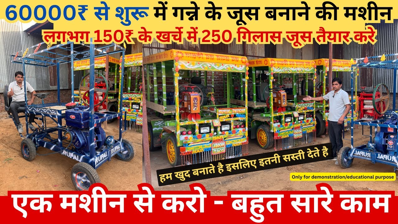 गन्ने का जूस निकालने की मशीन ₹60,000 में | Best Small Business to Start | Sugarcane Juice Machine
