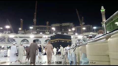 ماشاءالله أجمل التلاوة من فجر الأربعاء 21 شعبان 1438 فضيلة الشيخ.أ.د. سعود الشريم
