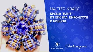 Брошь "Бант" из бисера, бусин и риволи. Брошь "Бант" из бисера, бусин и риволи.