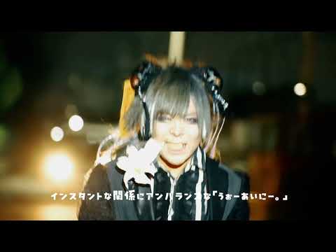 シェルミィ 「白百合呼吸困難」MV FULL