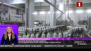 Белорусская молочная продукция впервые продана в Кыргызстан через БУТБ