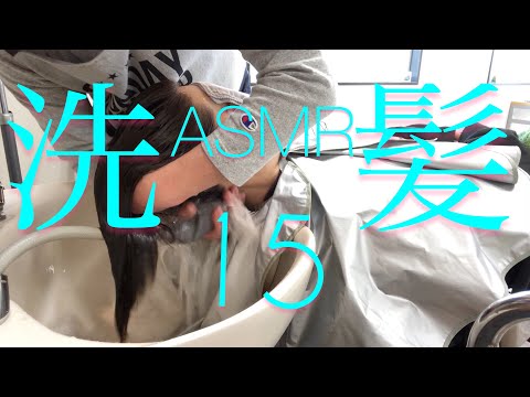 洗髪【ASMR】15【美容室ベイケ】【Vlog】シャンプー