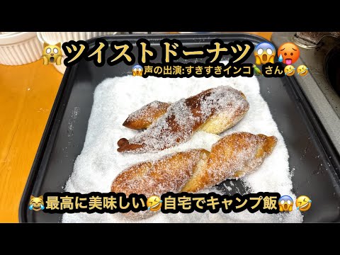 【激うま】【４ｋ】🙀ツイストドーナツ😭声の出演：すきすきインコ🦜inkoさん🤣最高に美味し😱自宅でキャンプ飯😹(25m17s)#riokazumiのピアノ語り