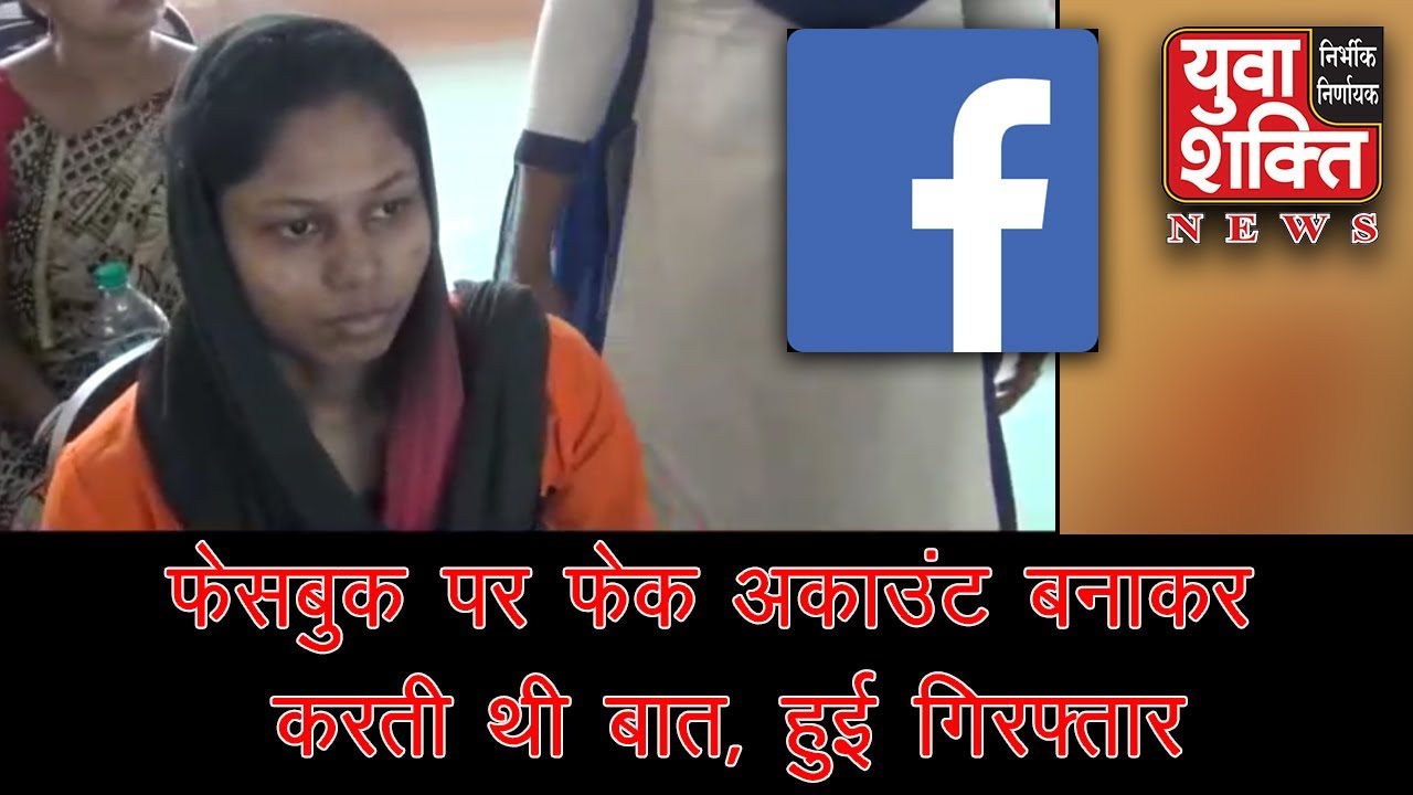 Police Arrest Facebook Fake Account Holder Girl | YUVA SHAKTI