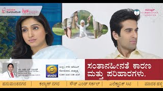 ಸಂತಾನಹೀನತೆಗೆ ಕಾರಣ ಮತ್ತು ಪರಿಹಾರಗಳು । ಡಾ ಆಶಾ ಸ್ ವಿಜಯ್