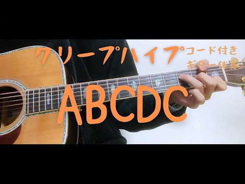【ギターコード付き】クリープハイプ/ABCDC【アコギ弾いてみた】