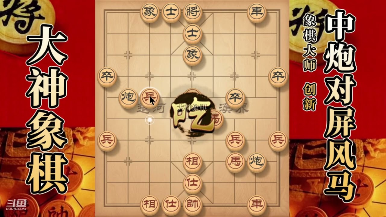 大神象棋：大神列炮佛跳墙，子力交换，吸星大法，慢爬流，八角马