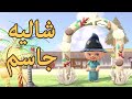 خلنا نبني | شاليه جاسم Animal Crossing New Horizons