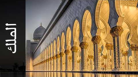 سورة الملك وليد النائحي - Surah Al-Mulk Waleed Alnaehi