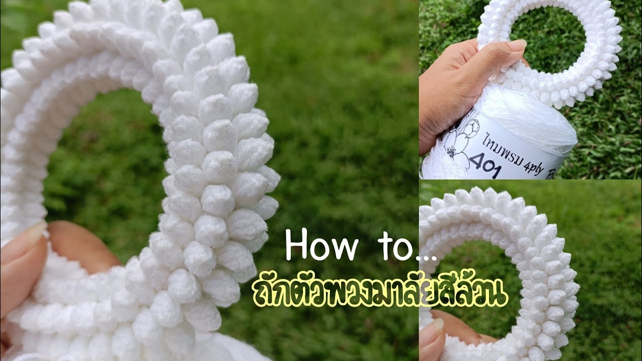 วิธีการถักตัวพวงมาลัยสีล้วน (เบื้องต้น)