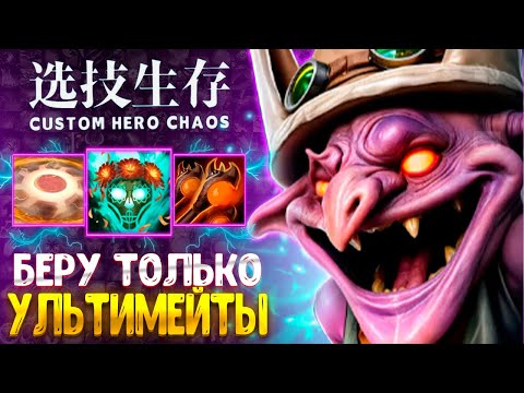 Видео: ЧЕЛЛЕНДЖ 6 УЛЬТИМЕЙТОВ - Timbersaw - custom hero chaos - dota 2