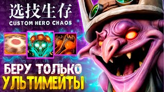 ЧЕЛЛЕНДЖ 6 УЛЬТИМЕЙТОВ - Timbersaw - custom hero chaos - dota 2