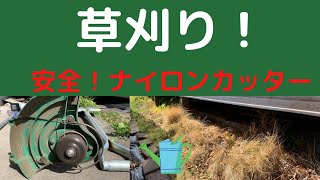 【ガーデニング】草刈り　初心者でも安心！　ナイロンコード充電式草刈り機　縁石やブッロクがあっても大丈夫！重さ2.6ｋｇと軽量で女性にも負担なく草刈りが、楽しくできる！