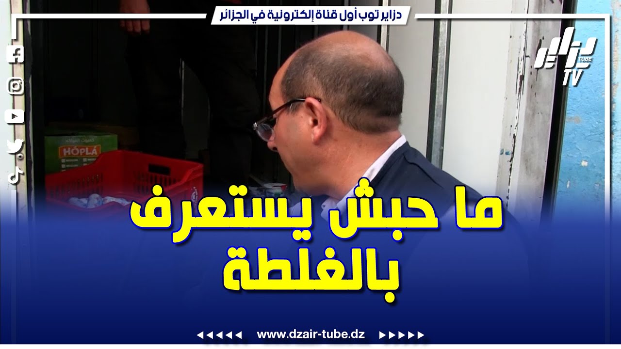 عون رقابة  يضبط موزع الجبن و الكاشير لا يحترم شروط التبريد .. 